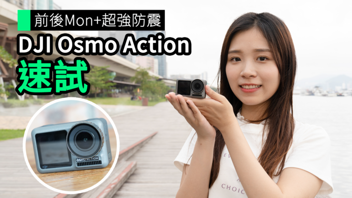 【unwire TV】前後Mon + 超強防震 DJI Osmo Action 速試