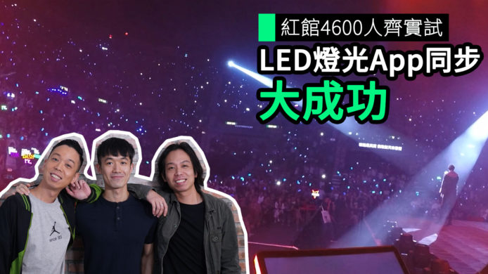 【unwire TV】紅館4600人齊實試 LED燈光App同步 大成功