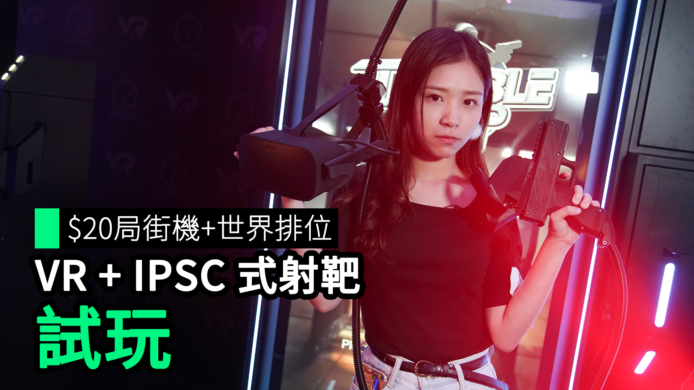 【unwire TV】$20局街機+世界排位 VR + IPSC 式射靶 試玩