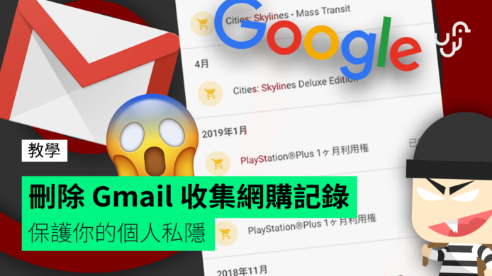 【教學】刪除 Gmail 收集網購記錄　 保護你的個人私隱