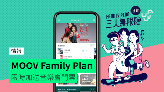 MOOV Family Plan平均每月$69　限時加送音樂會門票