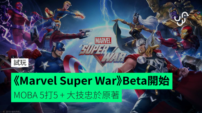 《Marvel Super War》Beta開始　MOBA 5打5 + 大技忠於原著