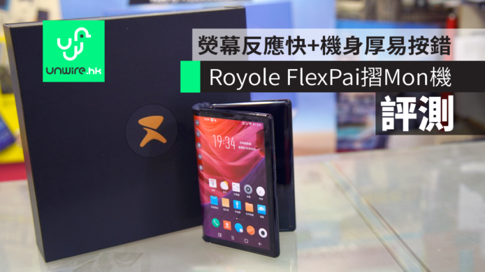 【評測】Royole FlexPai 柔派摺Mon手機　熒幕反應快 + 機身厚易按錯鍵