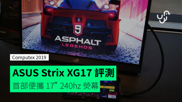 ASUS Strix XG17 電競熒幕評測　首部便攜 17” 240hz 熒幕+可接駁手機