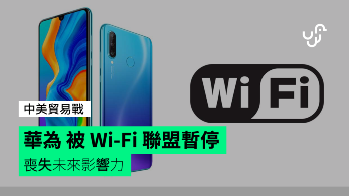 華為被 WiFi 聯盟暫停會員資格 　喪失未來無線基準影響力