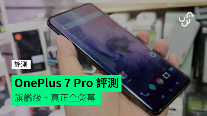 【評測】OnePlus 7 Pro　旗艦級 + 真正全熒幕