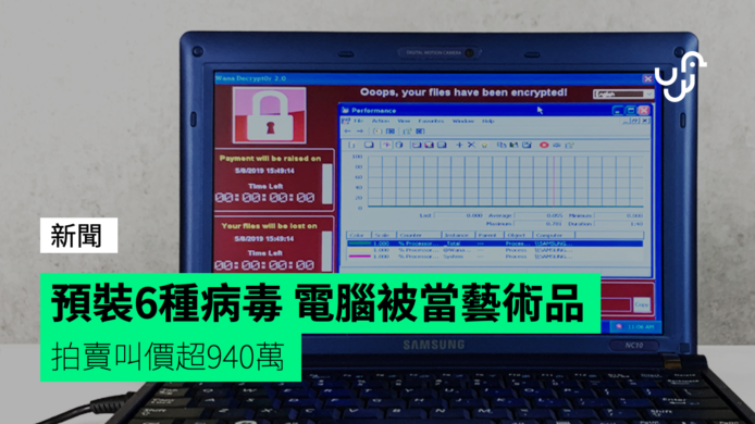 預裝6種病毒電腦被當藝術品拍賣　 叫價已超940萬