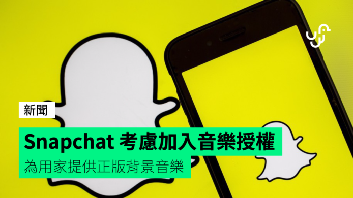 Snapchat 考慮加入音樂授權  為用家提供正版背景音樂