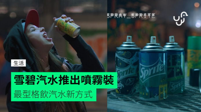 雪碧Sprite汽水推出噴霧裝　 最型格飲汽水新方式