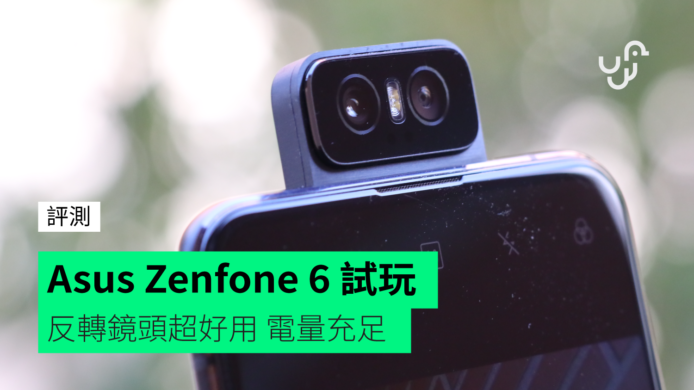 【評測】ASUS ZenFone 6     鏡頭好玩 + 電量極夠用