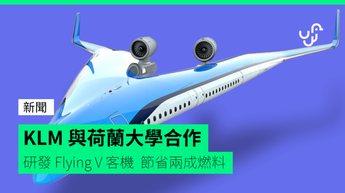 航空公司與大學合作   研發省油 Flying V 客機