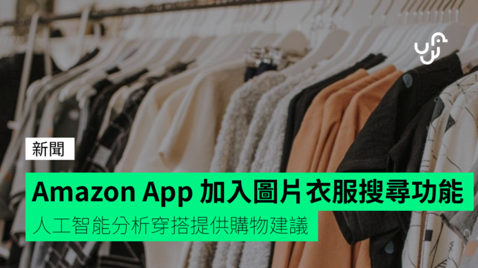 Amazon App 加入人工智能圖片衣服搜尋功能