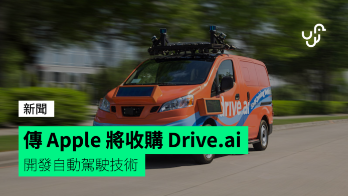 傳 Apple 打算收購自動駕駛初創公司 Drive.ai