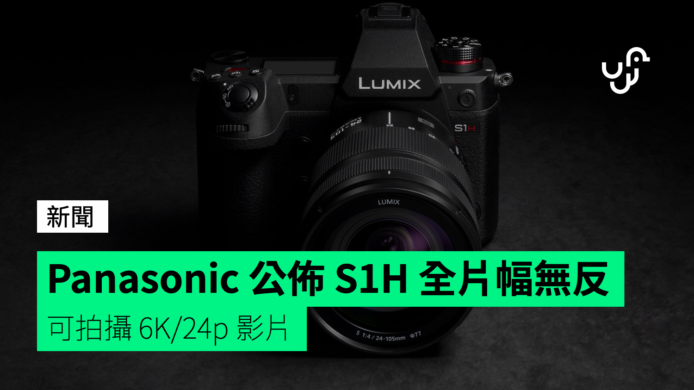 Panasonic 公佈 S1H 全片幅無反相機  可拍攝 6K/24p 影片