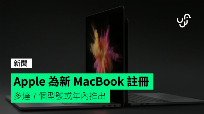 Apple 為新 MacBook 註冊  多達 7 個型號或年內推出