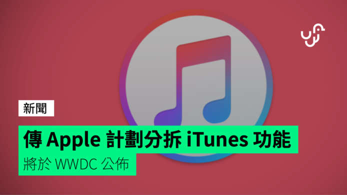 傳 Apple 計劃分拆 iTunes 功能並於 WWDC 公佈