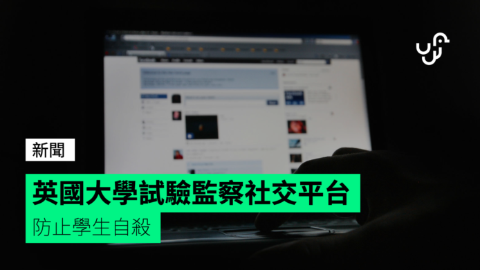 英國大學試驗透過監察學生社交平台防止自殺