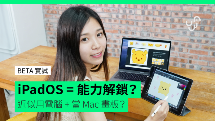 【unwire TV】BETA 實試 iPadOS = 能力解鎖？ 近似用電腦 + 當Mac 畫板？