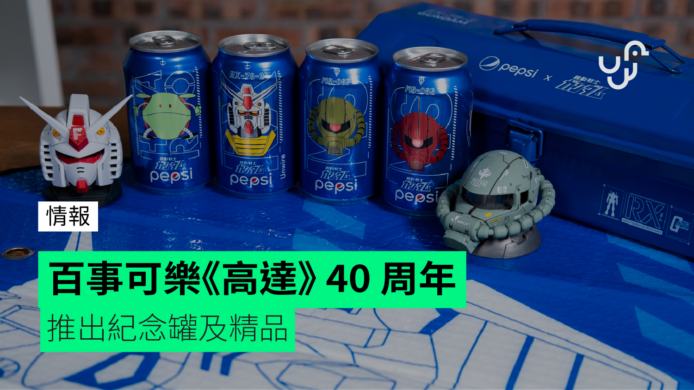 百事可樂《高達》 40 周年　推出紀念罐及精品