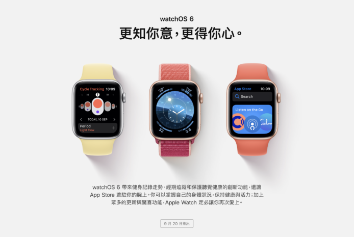 watchOS 6 更新日期確認    各代 AW 均有份