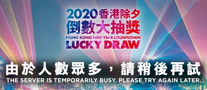 香港除夕大抽獎一出即死Ser！驗証碼收唔到 + 人數眾多再試