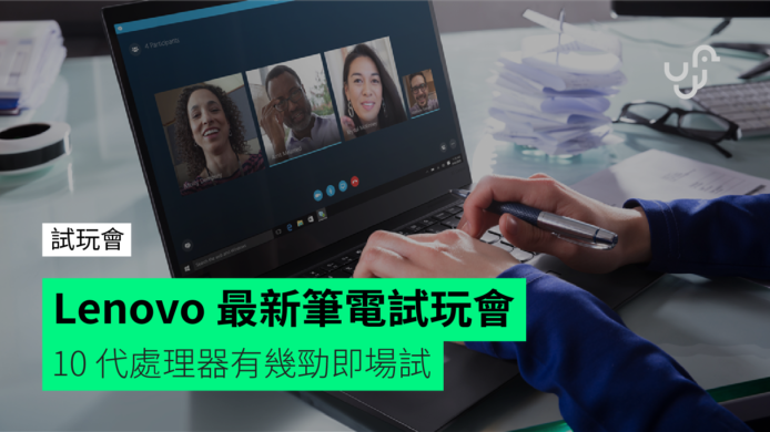 Lenovo 最新筆電試玩會　10 代處理器有幾勁即場試