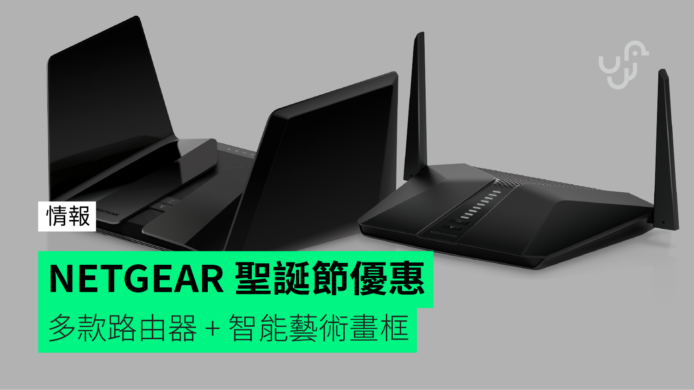 NETGEAR 聖誕節優惠　多款路由器 + 智能藝術畫框