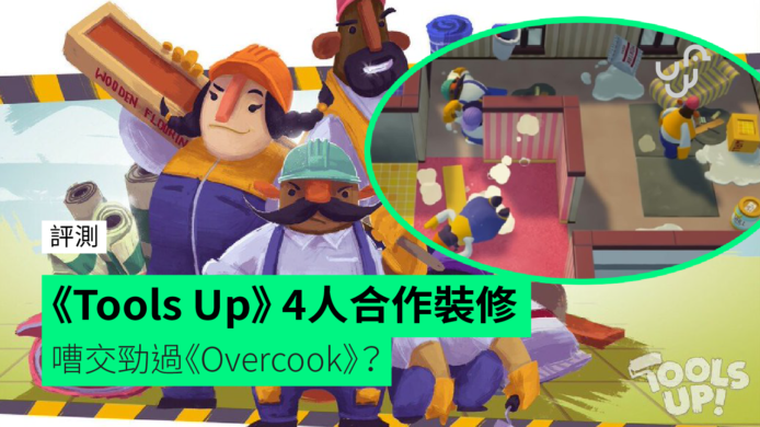 【評測】《Tools Up!》4人合作裝修　嘈交勁過《Overcooked!》？