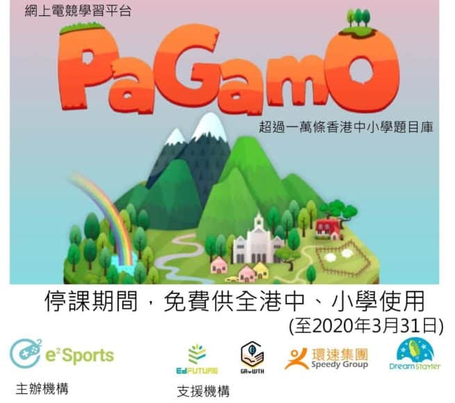 中小學生停課不停學    PaGamO 網上電競學習平台免費開放