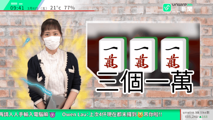 【unwire TV】【乜乜新聞】06/03/2020 三個一萬