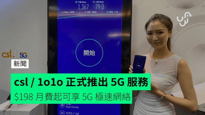 csl / 1o1o 正式推出 5G 服務    $198 月費起可享 5G 極速網絡