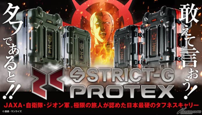 GUNDAM X STRICT-G X PROTEX 　合作推出高達防爆旅行箱