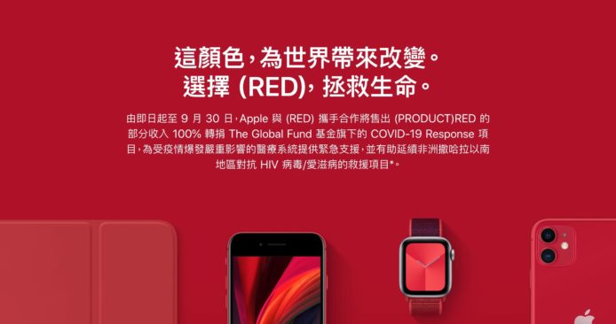 買 Apple Product RED 做善事　 部分收益用於對抗疫情