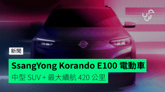 韓國 SsangYong Korando E100 電動車　中型 SUV + 最大續航 420 公里