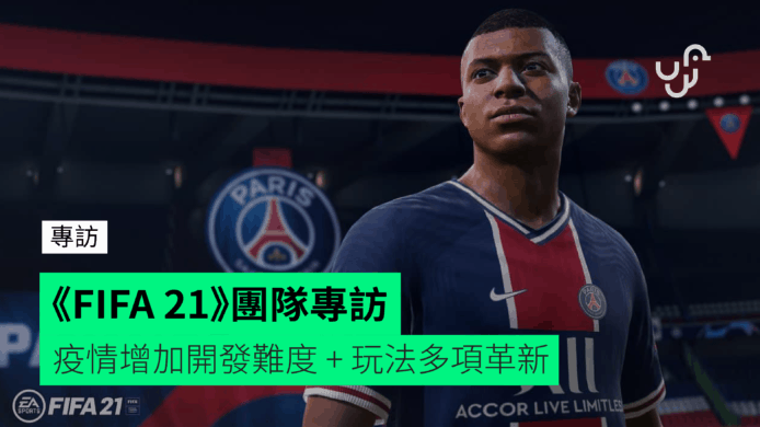 【專訪】《FIFA 21》團隊　疫情增加開發難度 + 玩法有多項革新