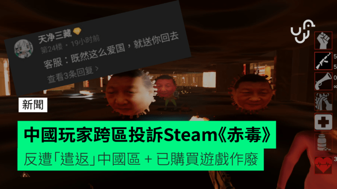 中國玩家跨區投訴《赤毒》  反遭「遣返」回 中國 Steam