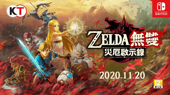 《ZELDA無雙 災厄啟示錄》【有片睇】可用四英傑 + 發售日期