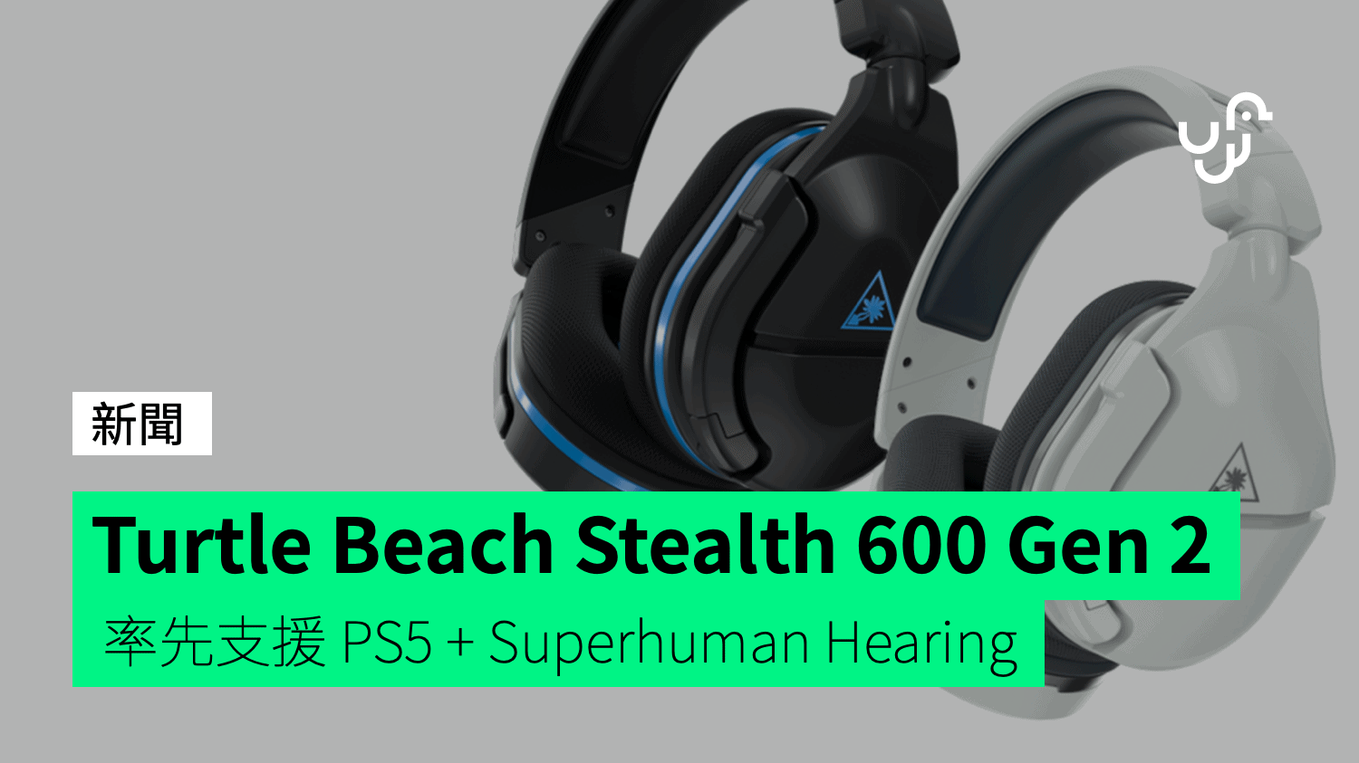 Turtle Beach Stealth 600 Gen 2 率先支援 PS5 + Superhuman Hearing check.unwire.hk 香港