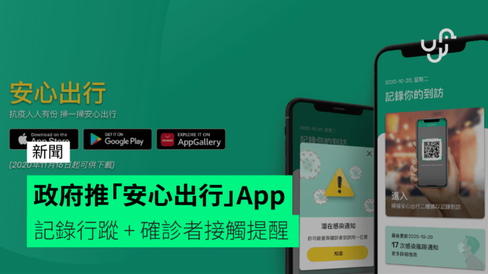 政府推「安心出行」App　記錄行蹤 + 確診者接觸提醒