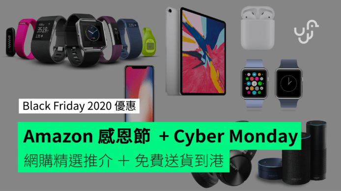 【Black Friday 2020 優惠】Amazon 感恩節 + Cyber Monday 　網購精選推介 ＋ 免費送貨到港