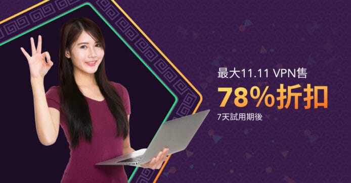 PureVPN 限時優惠再登場　雙 11 可享 78% 折扣 + 速度實試