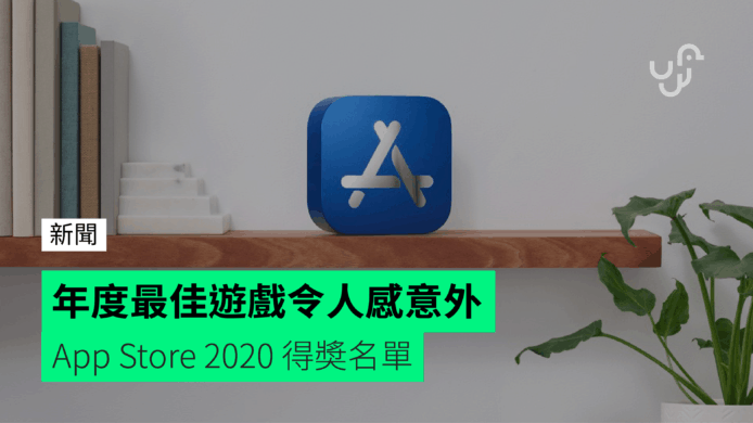 年度最佳遊戲令人感意外 App Store 2020 得奬名單