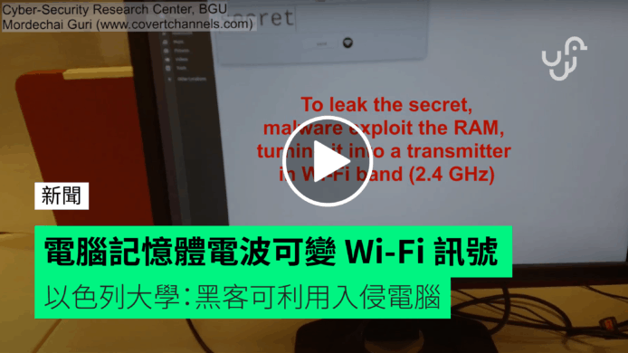 電腦記憶體電波可變 Wi-Fi 訊號【有片睇】以色列大學：黑客可利用入侵電腦