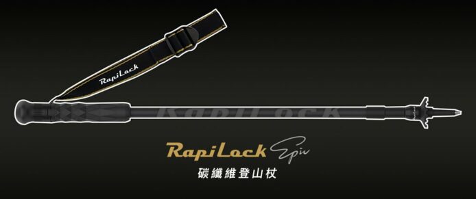 台灣 RapiLock Epic 登山杖　碳纖維材質 + 可拆出小型三腳架