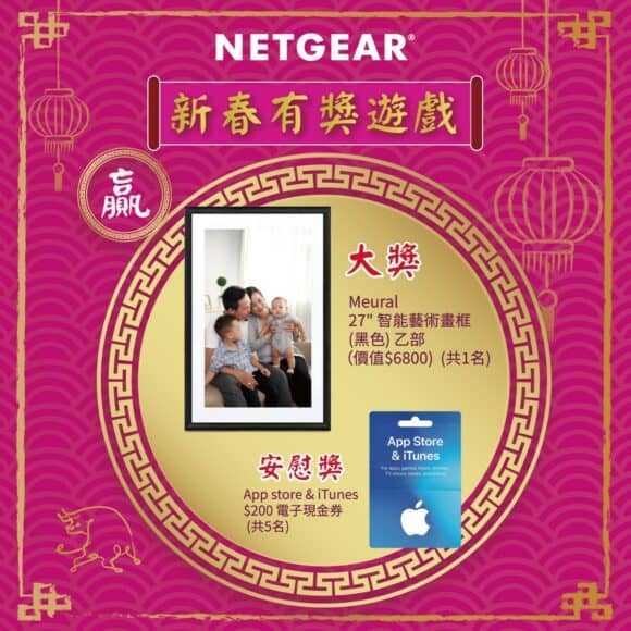 NETGEAR 新春限定優惠     有獎問答遊戲贏 Meural 27″ 智能畫框