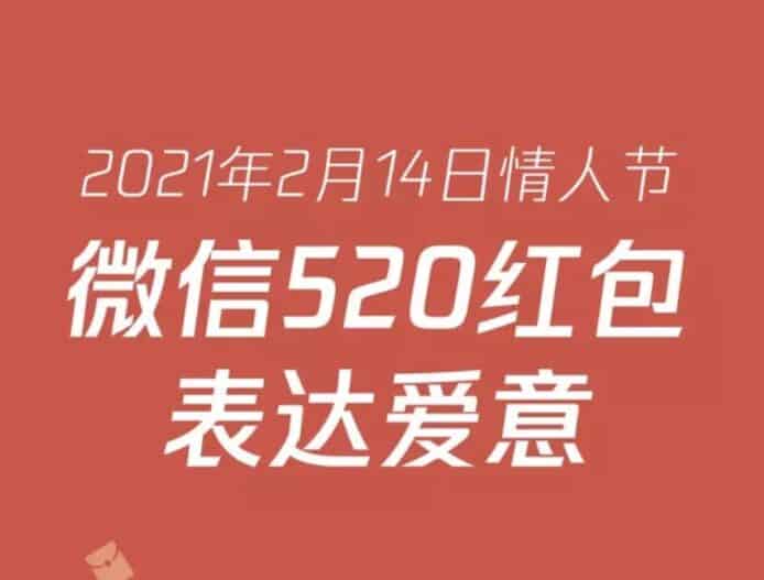 情人節派電子利是活動   微信有人日收 200 個共 10 萬