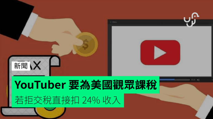 YouTuber 要為美國觀眾課稅     若拒交稅直接扣 24% 收入