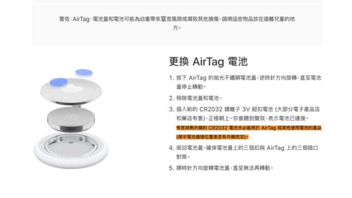 Apple 更新 AirTag 官網   提醒用戶避免使用含苦味劑電池