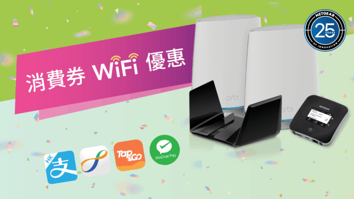 NETGEAR消費券優惠$200當$400用    優惠詳情＋限期日期詳情