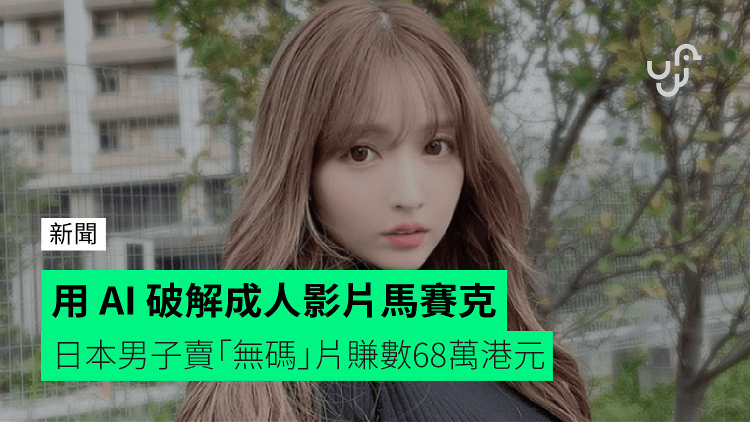 用 AI 破解成人影片馬賽克 日本男子賣「無碼」片賺數68萬港元 - check.unwire.hk 香港